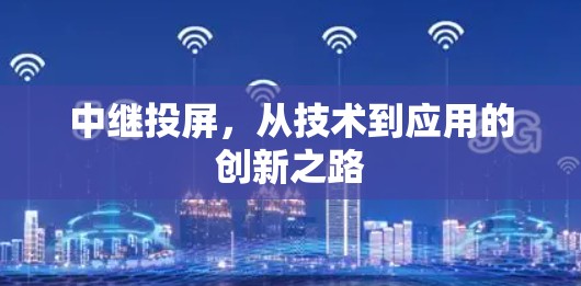 中继投屏，从技术到应用的创新之路