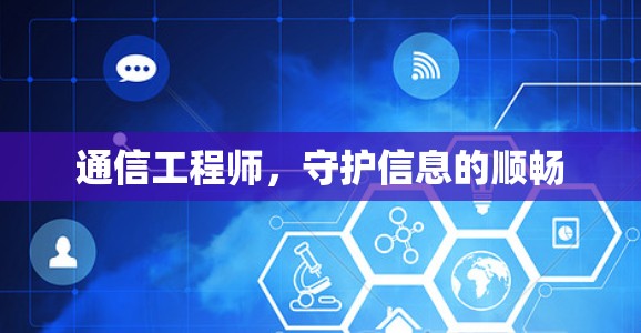 通信工程师，守护信息的顺畅