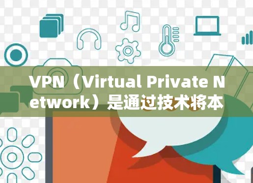 VPN（Virtual Private Network）是通过技术将本地计算机与网络外部连接，实现加密通信的一种方式。接入VPN的方式主要有以下几种