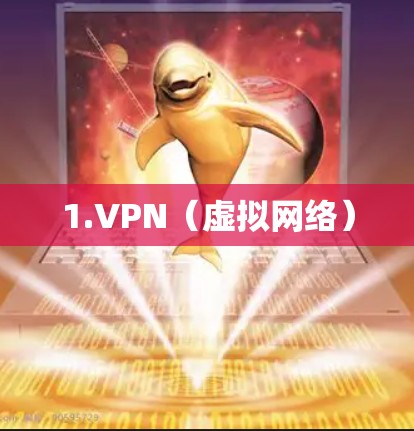1.VPN（虚拟网络）