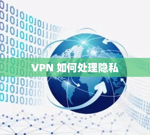 VPN 如何处理隐私