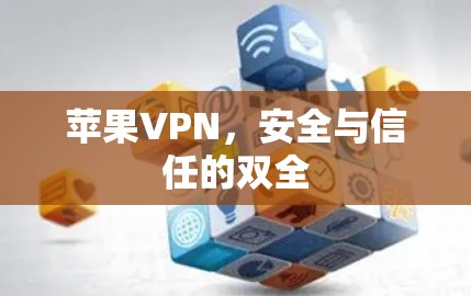 苹果VPN，安全与信任的双全