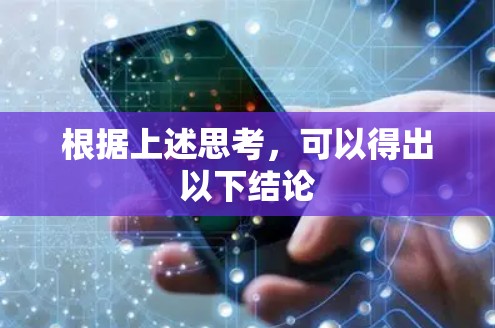根据上述思考，可以得出以下结论