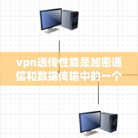 vpn透传性能是加密通信和数据传输中的一个重要概念,主要涉及数据加密的速度和安全性。以下是对该主题的分点总结 vpn透传性能是加密通信和数据传输中的一个重要概念,主要涉及数据加密的速度和安全性。以下是对该主题的分点总结