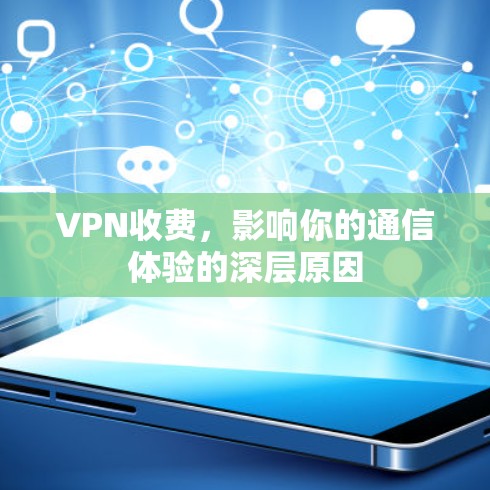 VPN收费,影响你的通信体验的深层原因 VPN收费,影响你的通信体验的深层原因