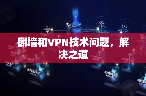翻墙和VPN技术问题，解决之道