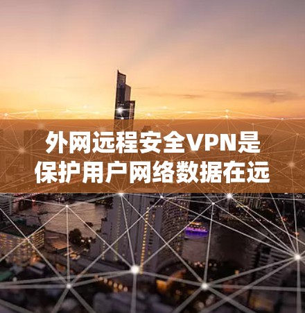 外网远程安全VPN是保护用户网络数据在远程环境下的重要工具。以下是一个步骤指南,帮助您系统地学习和使用外网VPN