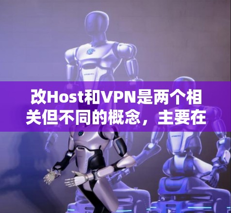 改Host和VPN是两个相关但不同的概念,主要在服务器管理中的应用上有不同的侧重点 改Host和VPN是两个相关但不同的概念,主要在服务器管理中的应用上有不同的侧重点