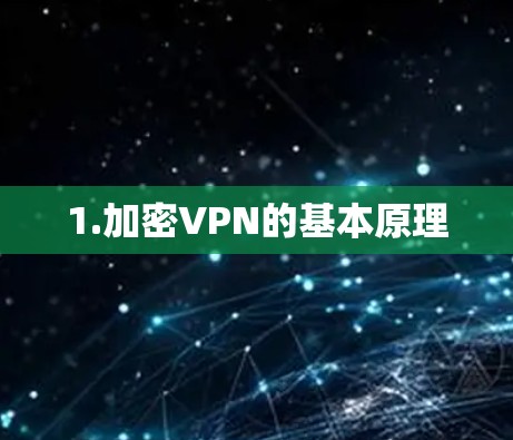 1.加密VPN的基本原理 1.加密VPN的基本原理