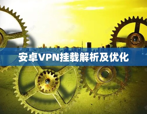 安卓VPN挂载解析及优化 安卓VPN挂载解析及优化