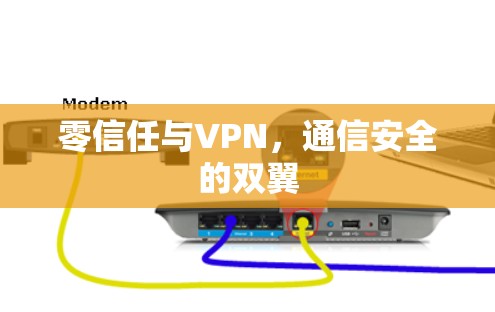 零信任与VPN,通信安全的双翼