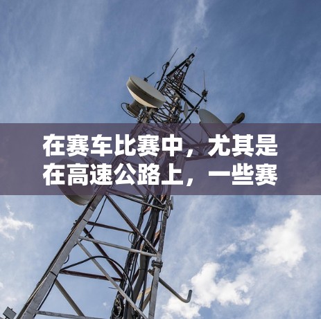 在赛车比赛中,尤其是在高速公路上,一些赛车的设计可能会限制车辆的高度或角度,从而在急刹车时无法迅速离开原地。这种现象被称为挂VPN(挂顶限)或挂车现象。以下是关于挂VPN的详细解释 在赛车比赛中,尤其是在高速公路上,一些赛车的设计可能会限制车辆的高度或角度,从而在急刹车时无法迅速离开原地。这种现象被称为挂VPN(挂顶限)或挂车现象。以下是关于挂VPN的详细解释
