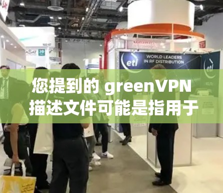 您提到的 greenVPN 描述文件可能是指用于配置和管理 VPN(虚拟网络)访问控制的文件。这些文件通常用于保护用户或服务器的安全,确保访问仅限于合法用户或特定范围 您提到的 greenVPN 描述文件可能是指用于配置和管理 VPN(虚拟网络)访问控制的文件。这些文件通常用于保护用户或服务器的安全,确保访问仅限于合法用户或特定范围