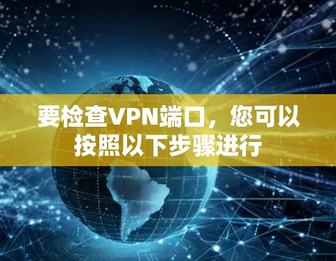 要检查VPN端口,您可以按照以下步骤进行 要检查VPN端口,您可以按照以下步骤进行