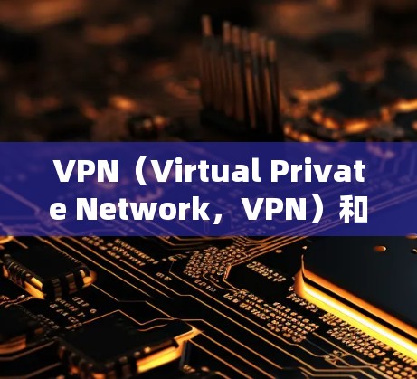 VPN(Virtual Private Network,VPN)和防墙机(Blockwall)是两个不同的技术概念,主要不同在于它们的功能、应用场景和实现方式。以下是它们的区别 VPN(Virtual Private Network,VPN)和防墙机(Blockwall)是两个不同的技术概念,主要不同在于它们的功能、应用场景和实现方式。以下是它们的区别