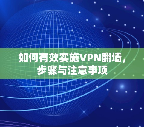 如何有效实施VPN翻墙,步骤与注意事项 如何有效实施VPN翻墙,步骤与注意事项