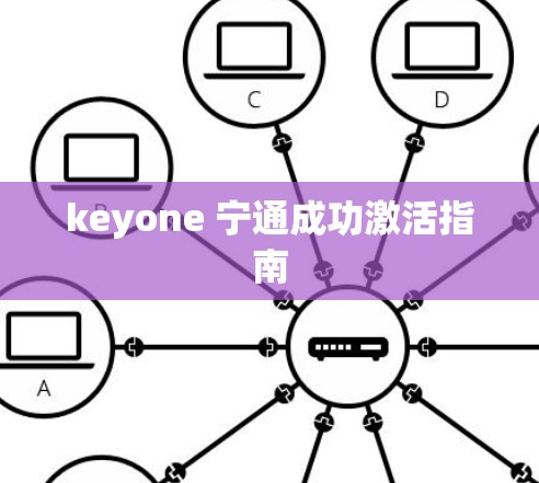 keyone 宁通成功激活指南 keyone 宁通成功激活指南