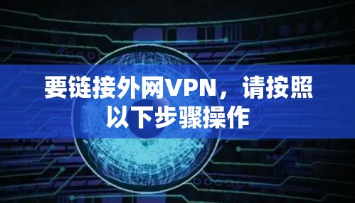 要链接外网VPN,请按照以下步骤操作 要链接外网VPN,请按照以下步骤操作