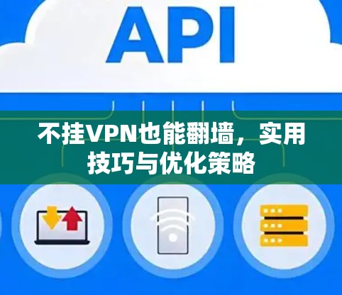 不挂VPN也能翻墙，实用技巧与优化策略