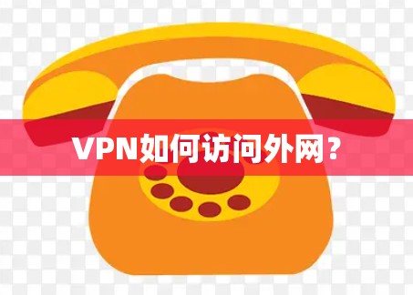 VPN如何访问外网?