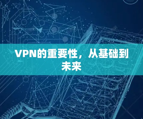 VPN的重要性,从基础到未来
