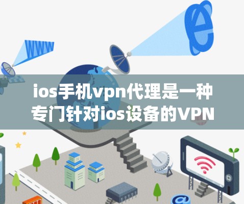 ios手机vpn代理是一种专门针对ios设备的VPN服务,旨在通过网络连接到设备,使用加密技术确保数据的安全传输。以下是对ios手机vpn代理的详细介绍 ios手机vpn代理是一种专门针对ios设备的VPN服务,旨在通过网络连接到设备,使用加密技术确保数据的安全传输。以下是对ios手机vpn代理的详细介绍