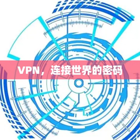 VPN,连接世界的密码