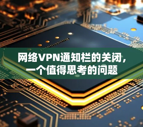 网络VPN通知栏的关闭,一个值得思考的问题 网络VPN通知栏的关闭,一个值得思考的问题