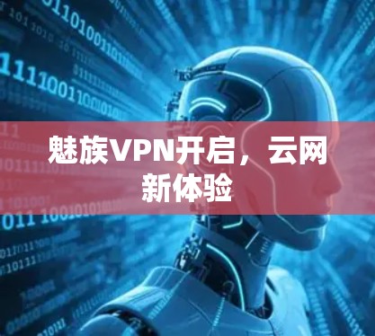 魅族VPN开启，云网新体验