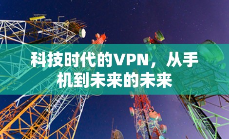 科技时代的VPN,从手机到未来的未来
