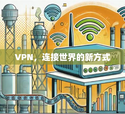 VPN，连接世界的新方式