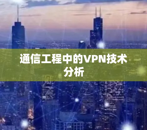 通信工程中的VPN技术分析