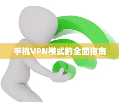 手机VPN模式的全面指南 手机VPN模式的全面指南