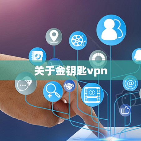 关于金钥匙vpn 关于金钥匙vpn