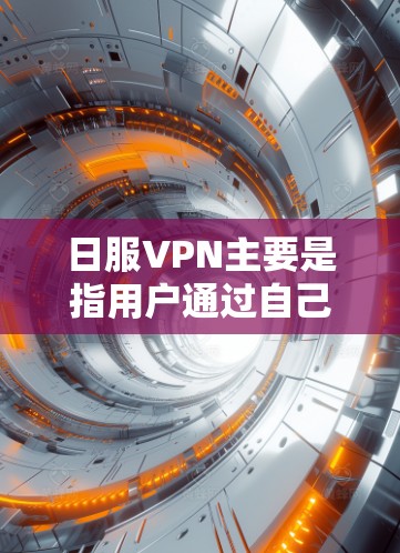 日服VPN主要是指用户通过自己的互联网账号访问网络资源的非付费VPN服务。以下是一些推荐的日服VPN推荐,适合用户使用 日服VPN主要是指用户通过自己的互联网账号访问网络资源的非付费VPN服务。以下是一些推荐的日服VPN推荐,适合用户使用