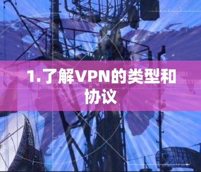 1.了解VPN的类型和协议 1.了解VPN的类型和协议