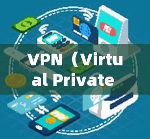 VPN(Virtual Private Network)是一种通过网络技术实现加密通信的工具,用于在互联网上实现本地网关、内容过滤和加密通信。以下是常见的VPN加密手段