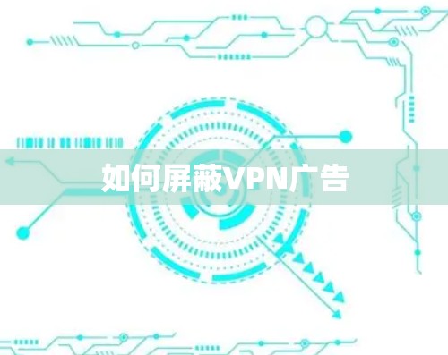 如何屏蔽VPN广告 如何屏蔽VPN广告