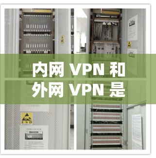 内网 VPN 和外网 VPN 是VPN的一种,分别用于访问国内和国外的网络资源。以下是关于内网转外网 VPN 的详细介绍 内网 VPN 和外网 VPN 是VPN的一种,分别用于访问国内和国外的网络资源。以下是关于内网转外网 VPN 的详细介绍