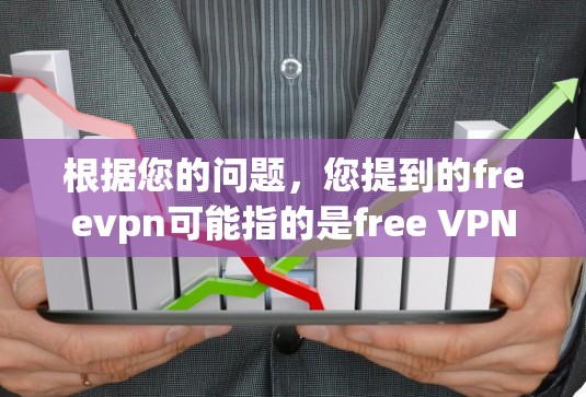 根据您的问题,您提到的freevpn可能指的是free VPN(<strong>免费VPN</strong>)以下是关于如何有效地使用一个<strong>免费VPN</strong>服务的步骤