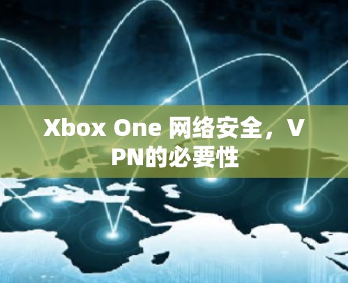 Xbox One 网络安全,VPN的必要性 Xbox One 网络安全,VPN的必要性