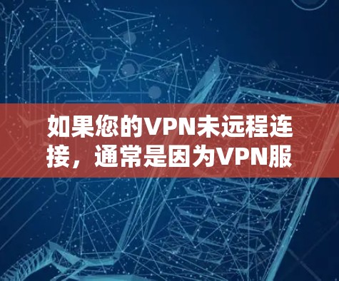 如果您的VPN未远程连接,通常是因为VPN服务器未与您连接,或者服务器被断开。以下是一些可能的解决方法 如果您的VPN未远程连接,通常是因为VPN服务器未与您连接,或者服务器被断开。以下是一些可能的解决方法