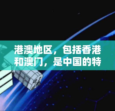 港澳地区,包括香港和澳门,是中国的特别行政区,拥有自己的互联网环境和法律体系。以下是关于港澳地区VPN的详细分析 港澳地区,包括香港和澳门,是中国的特别行政区,拥有自己的互联网环境和法律体系。以下是关于港澳地区VPN的详细分析