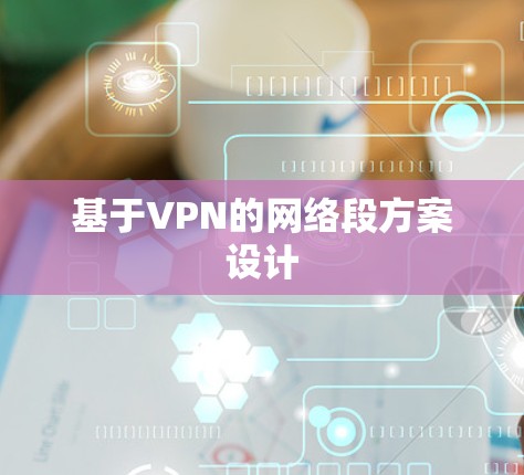 基于VPN的网络段方案设计 基于VPN的网络段方案设计