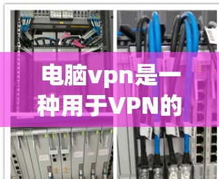 电脑vpn是一种用于VPN的安全网络服务,帮助用户在安全的网络环境中访问互联网。以下是使用电脑vpn的教程步骤 电脑vpn是一种用于VPN的安全网络服务,帮助用户在安全的网络环境中访问互联网。以下是使用电脑vpn的教程步骤