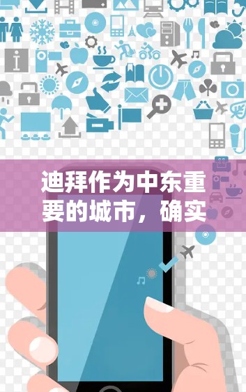 迪拜作为中东重要的城市,确实有很多提供VPN服务的合作伙伴。这些VPN服务通常基于迪拜的网络环境,可以满足用户长时间在线的需求。以下是一些迪拜提供VPN的合作伙伴和服务 迪拜作为中东重要的城市,确实有很多提供VPN服务的合作伙伴。这些VPN服务通常基于迪拜的网络环境,可以满足用户长时间在线的需求。以下是一些迪拜提供VPN的合作伙伴和服务