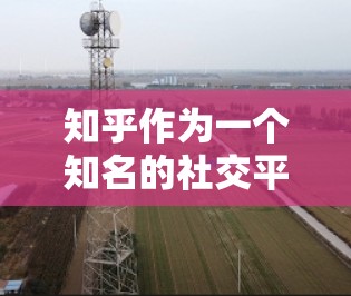 知乎作为一个知名的社交平台,账号被禁是基于个人账号违反了平台的规定。以下是对这一事件的逐步解释