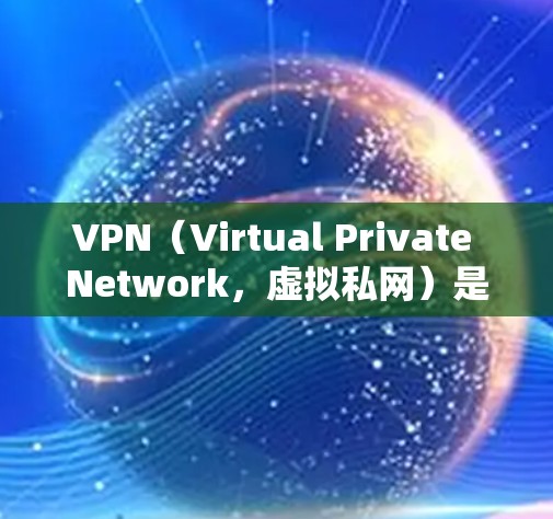 VPN(Virtual Private Network,虚拟私网)是一种技术,允许远程访问外部的互联网资源,通常在没有实际网络连接的情况下进行。以下是使用VPN的基本步骤和注意事项