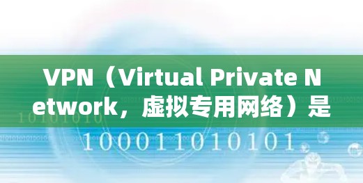 VPN(Virtual Private Network,虚拟专用网络)是一种通过加密技术将外网的数据转换为内网数据的技术,旨在保护用户的数据隐私和安全。以下是关于VPN工具的详细分析和总结