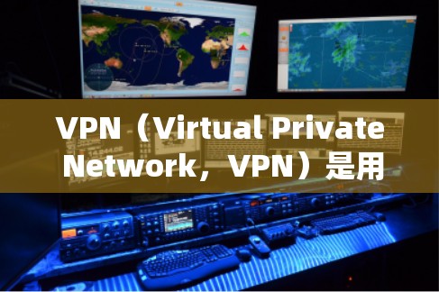 VPN(Virtual Private Network,VPN)是用来保护个人隐私和数据安全的一种技术。以下是使用VPN的常见步骤和注意事项